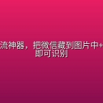 自媒体引流神器，把微信藏到图片中+手机平躺即可识别
