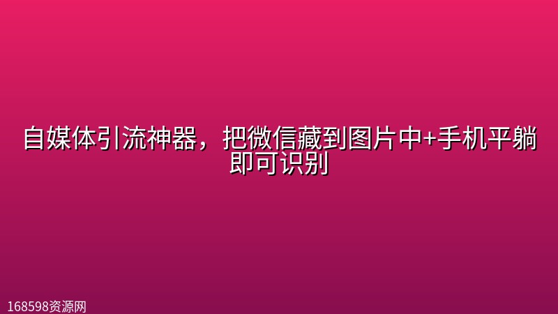 自媒体引流神器,把微信藏到图片中+手机平躺即可识别 自媒体引流神器,把微信藏到图片中+手机平躺即可识别封面图