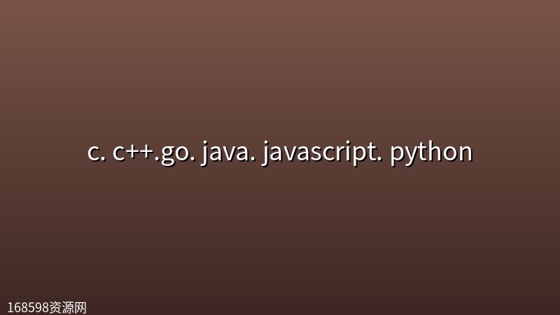 【编程资料大全】c. c++.go. java. javascript. python封面图
