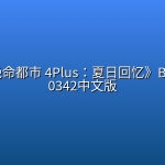 《绝体绝命都市 4Plus：夏日回忆》Build.5050342中文版