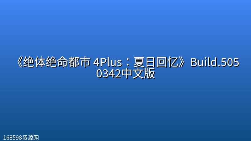 《绝体绝命都市 4Plus:夏日回忆》Build.5050342中文版 《绝体绝命都市 4Plus:夏日回忆》Build.5050342中文版封面图