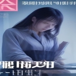 野生的大魔王出现了！第二季 更新中 附第一季 中文字幕