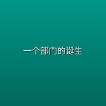 一个部门的诞生 (2026) [4K-HDR] [国粤双语] [内嵌简中英]