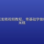 中式米糕发糕视频教程，零基础学做松软香甜米糕