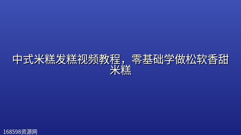 中式米糕发糕视频教程,零基础学做松软香甜米糕 中式米糕发糕视频教程,零基础学做松软香甜米糕封面图