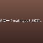 分享一个mathtype6.8软件。