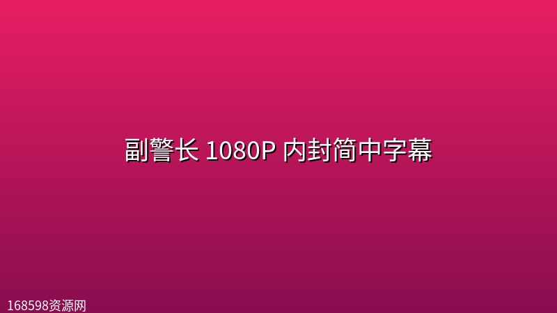 副警长(2026) 1080P 内封简中字幕 副警长(2026) 1080P 内封简中字幕封面图 1080P高清 2026年