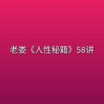 老娄《人性秘籍》58讲