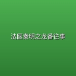 法医秦明之龙番往事 (2026) [1080P] [国语中字] [更至11集]
