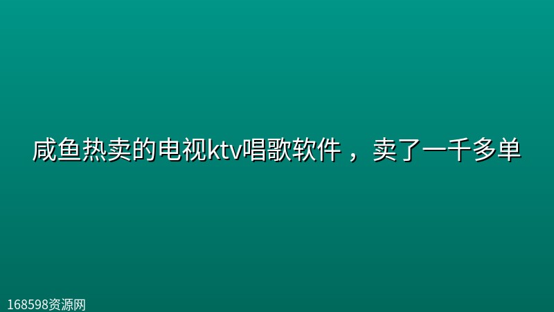 咸鱼热卖的电视ktv唱歌软件 ，卖了一千多单封面图