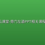 网易云课堂-旁门左道PPT相关课程 合集