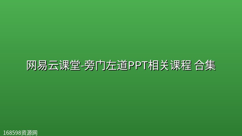 网易云课堂-旁门左道PPT相关课程 合集封面图