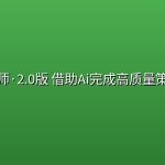 卡修老师·【策划+Ai】2.0版 借助Ai完成高质量策划方案