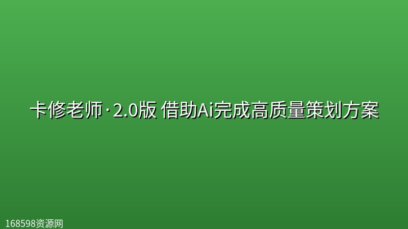 卡修老师·【策划+Ai】2.0版 借助Ai完成高质量策划方案 卡修老师·【策划+Ai】2.0版 借助Ai完成高质量策划方案封面图