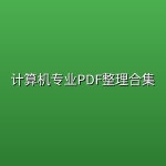 计算机专业PDF整理合集