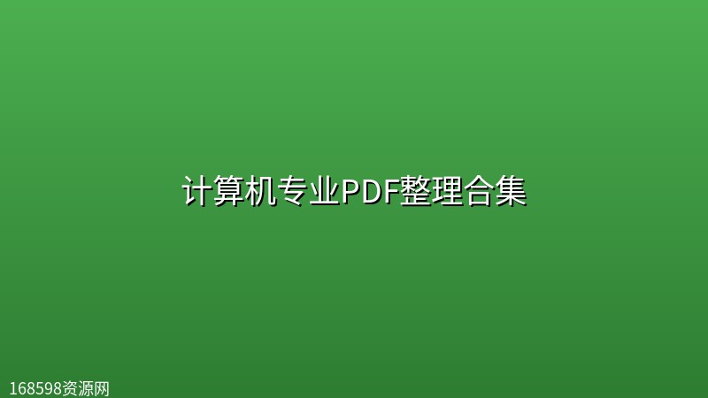计算机专业PDF整理合集封面图