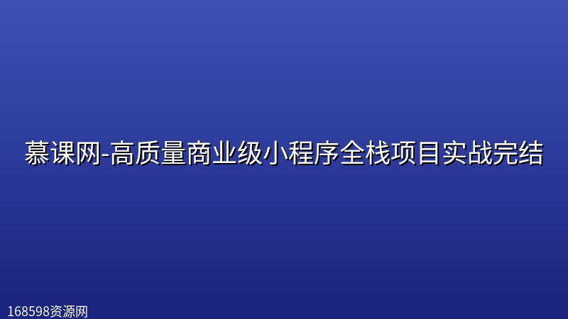慕课网-高质量商业级小程序全栈项目实战完结 慕课网-高质量商业级小程序全栈项目实战完结封面图