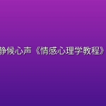 静候心声《情感心理学教程》