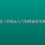 高姐《剪映从入门到精通全攻略》