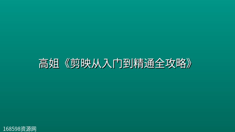 高姐《剪映从入门到精通全攻略》封面图