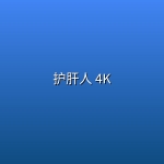 护肝人(2026) 4K 【英语中字】