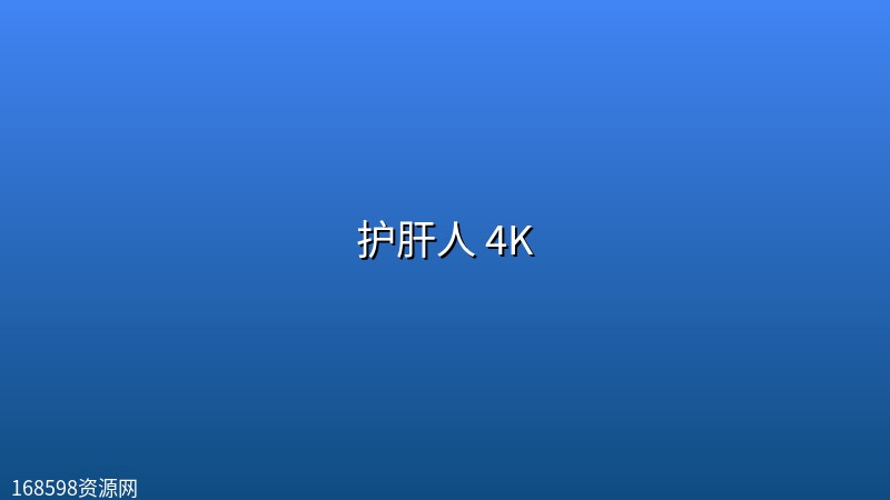 护肝人(2026) 4K 【英语中字】 封面图 4K超高清 2026年