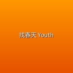 找春天 Youth (2026) [WEB-4K] [DV&HDR] [内封多国字幕] [更至3集]