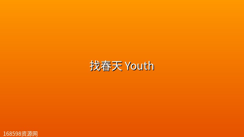 找春天 Youth (2026) [WEB-4K] [DV&HDR] [内封多国字幕] [更至3集]封面图 4K超高清 2026年