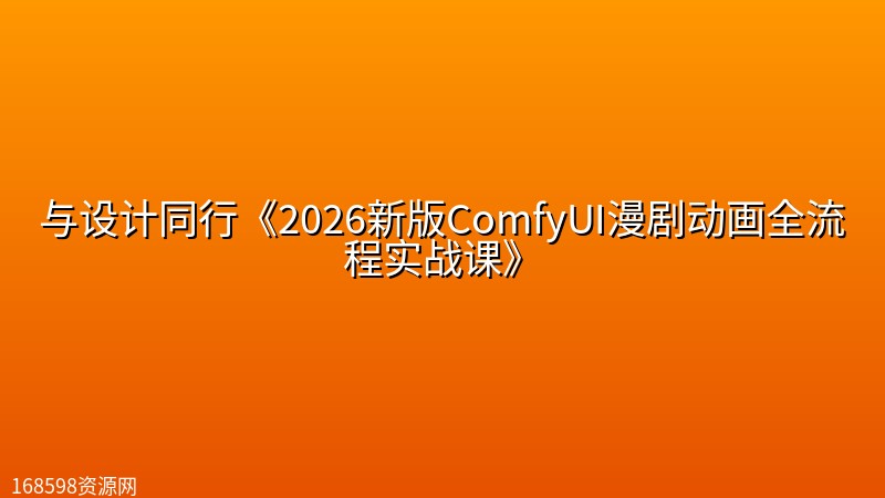 与设计同行《2026新版ComfyUI漫剧动画全流程实战课》 与设计同行《2026新版ComfyUI漫剧动画全流程实战课》封面图