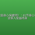 【完结】肖然《家庭身心保健师》：81节身心课程，让全家人受益终身