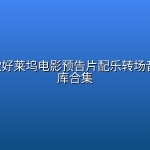 1200+款好莱坞电影预告片配乐转场音效素材库合集