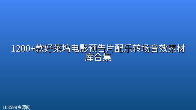 1200+款好莱坞电影预告片配乐转场音效素材库合集 1200+款好莱坞电影预告片配乐转场音效素材库合集封面图