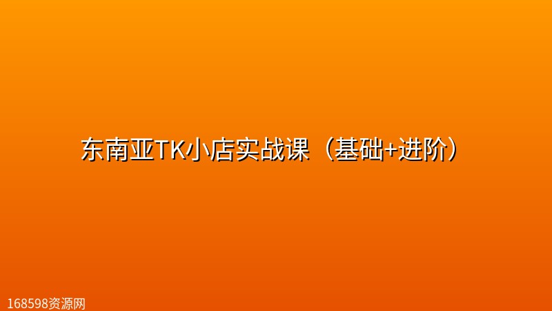 东南亚TK小店实战课(基础+进阶) 东南亚TK小店实战课(基础+进阶)封面图