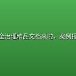 数据安全治理精品文档来啦，案例报告都有