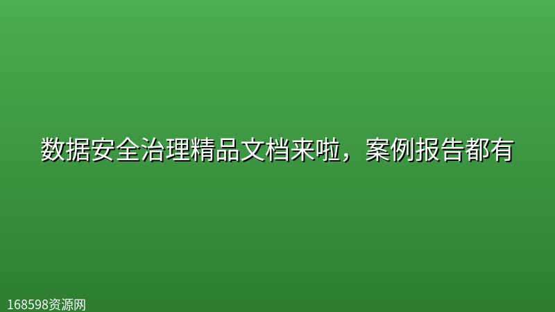 数据安全治理精品文档来啦,案例报告都有 数据安全治理精品文档来啦,案例报告都有封面图