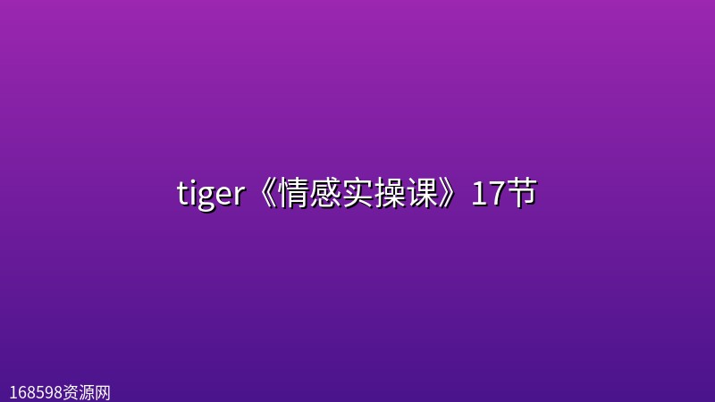 tiger《情感实操课》17节 tiger《情感实操课》17节封面图
