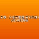 全网付费文章 – 大佬文集圈 学习先锋 精选研报 9月28日更新