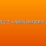 永夜之王 AI漫剧版 持续更新中 4K