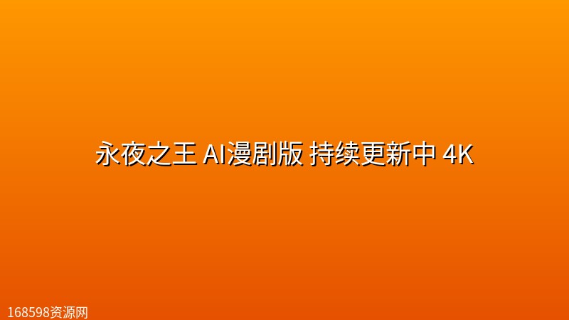 永夜之王 AI漫剧版 持续更新中 4K封面图 4K超高清
