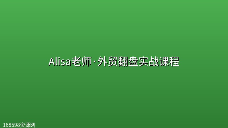 Alisa老师·外贸翻盘实战课程 Alisa老师·外贸翻盘实战课程封面图