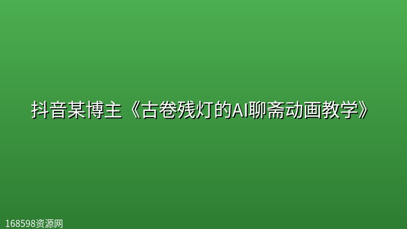 抖音某博主《古卷残灯的AI聊斋动画教学》 抖音某博主《古卷残灯的AI聊斋动画教学》封面图