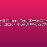 Taylor Swift Patient Zero 零号病人4K AppleMusic（2026）4K高码 中英双语字幕 ( 无损音乐& 4K SDR MV )