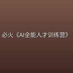必火《AI全能人才训练营》