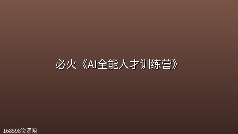 必火《AI全能人才训练营》 必火《AI全能人才训练营》封面图