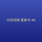 大刑伺候(2026) 更新中 4K