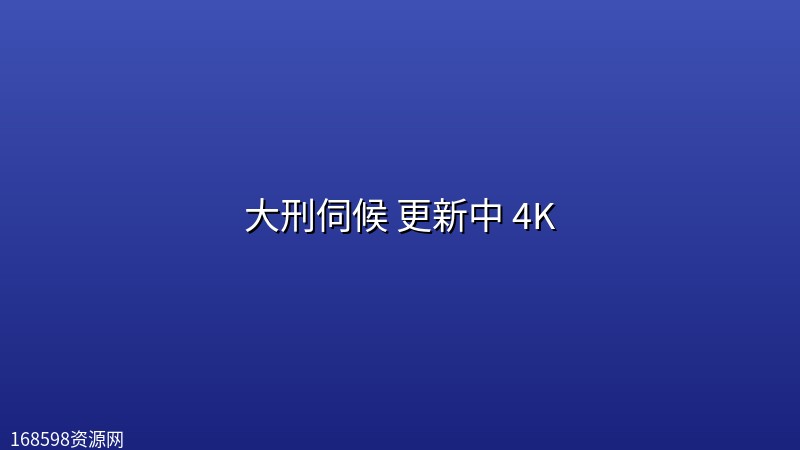 大刑伺候(2026) 更新中 4K封面图 4K超高清 2026年