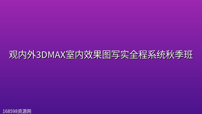 【VR写实系统班】观内外3DMAX室内效果图写实全程系统秋季班 【VR写实系统班】观内外3DMAX室内效果图写实全程系统秋季班封面图