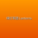 绿灯军团 Lanterns (2026) [WEB-4K] [DV&HDR] [内封多国字幕] [更至7集]