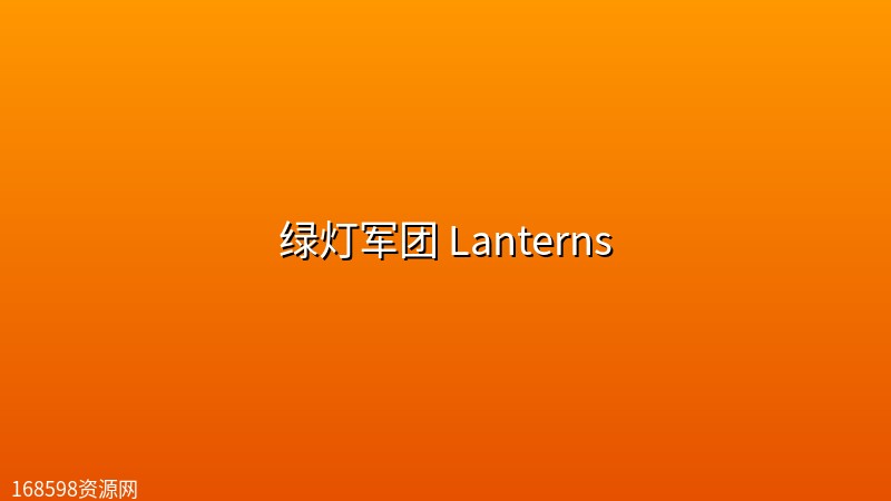 绿灯军团 Lanterns (2026) [WEB-4K] [DV&HDR] [内封多国字幕] [更至7集]封面图 4K超高清 2026年