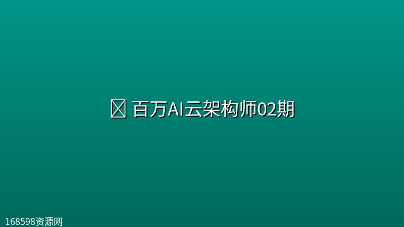 🤖 【奈学科技】百万AI云架构师02期 🤖 【奈学科技】百万AI云架构师02期封面图